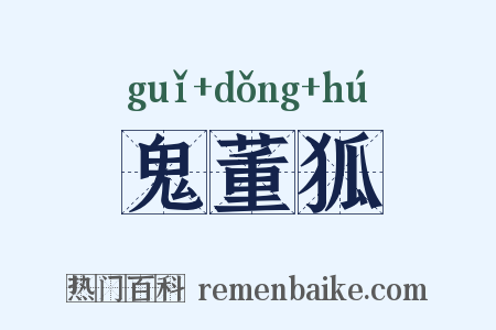 鬼董狐是什么意思的图片